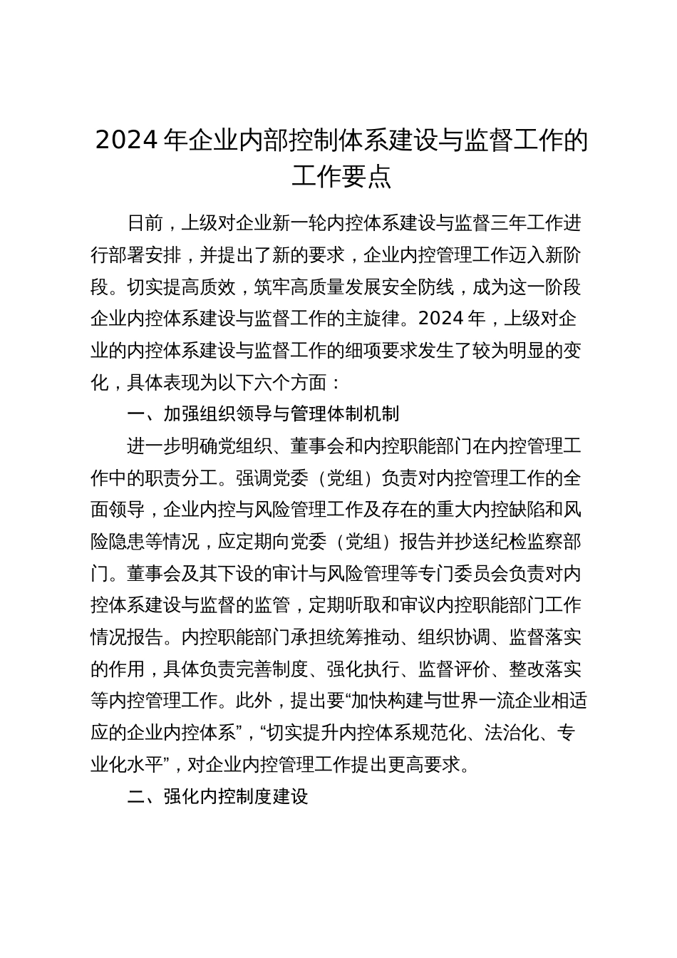 2024年企业内部控制体系建设与监督工作的工作要点（公司内控）2025_第1页