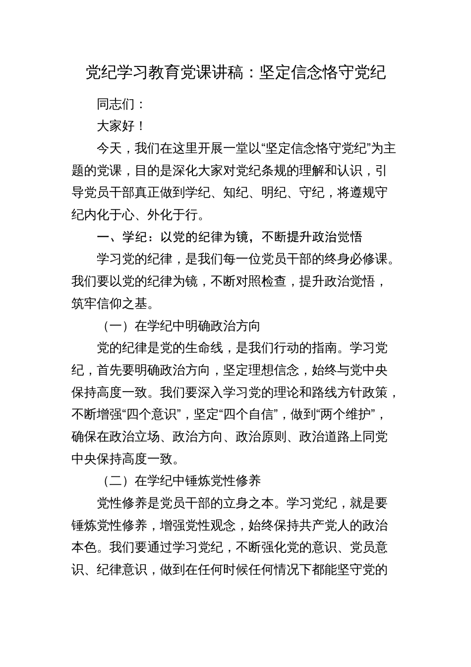 2024年党纪学习教育党课讲稿：坚定信念 恪守党纪_第1页