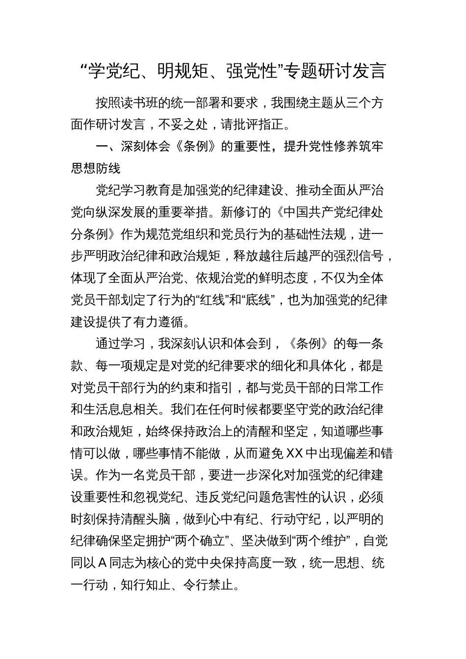 “学党纪、明规矩、强党性”专题研讨发言心得体会（纪检干部）_第1页