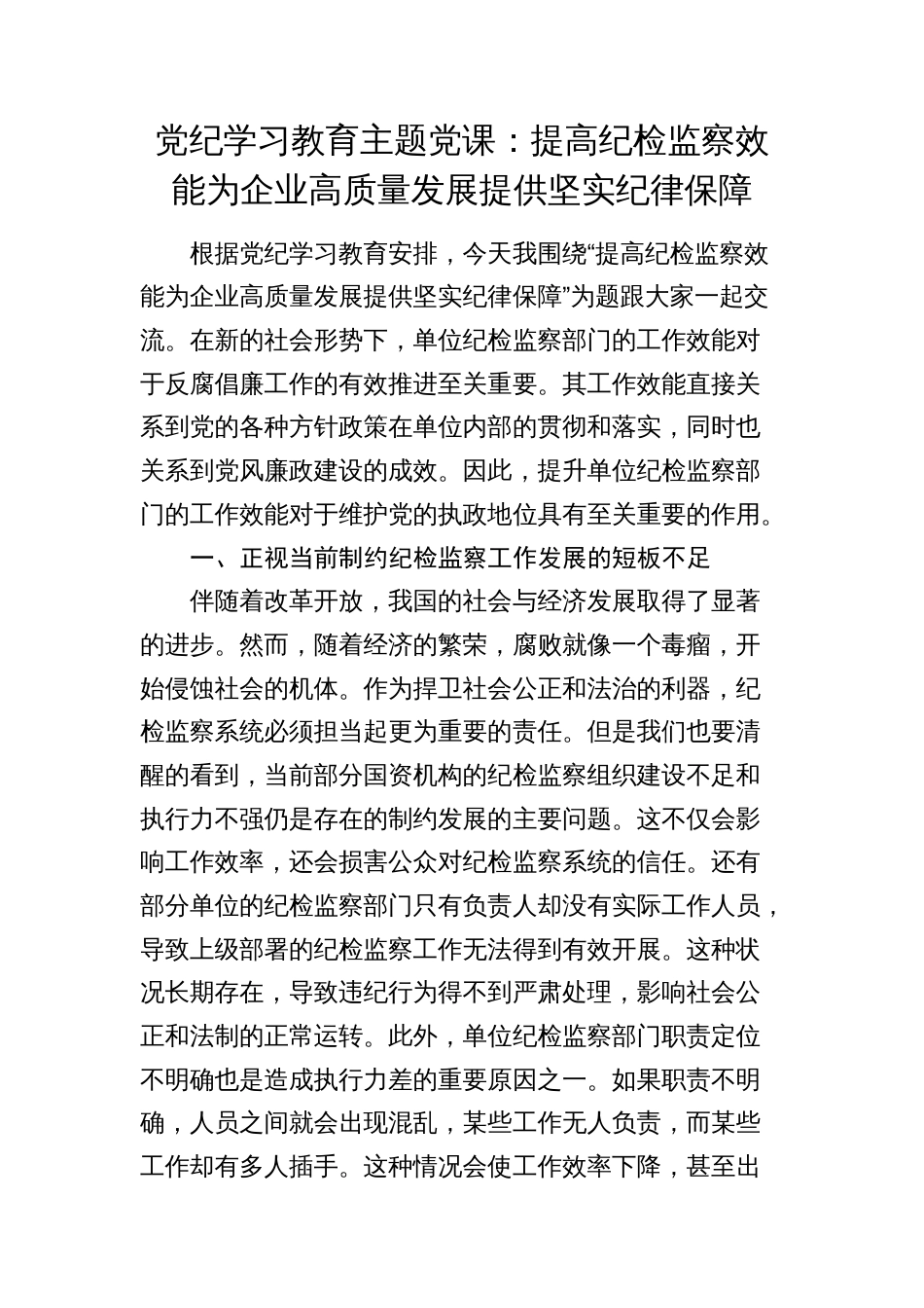 2024年纪委党纪学习教育党课讲稿：提高纪检监察效能 为企业高质量发展提供坚实纪律保障_第1页