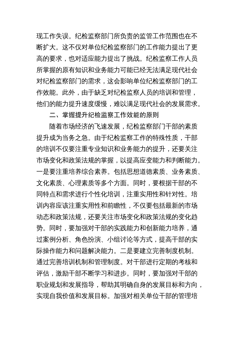 2024年纪委党纪学习教育党课讲稿：提高纪检监察效能 为企业高质量发展提供坚实纪律保障_第2页