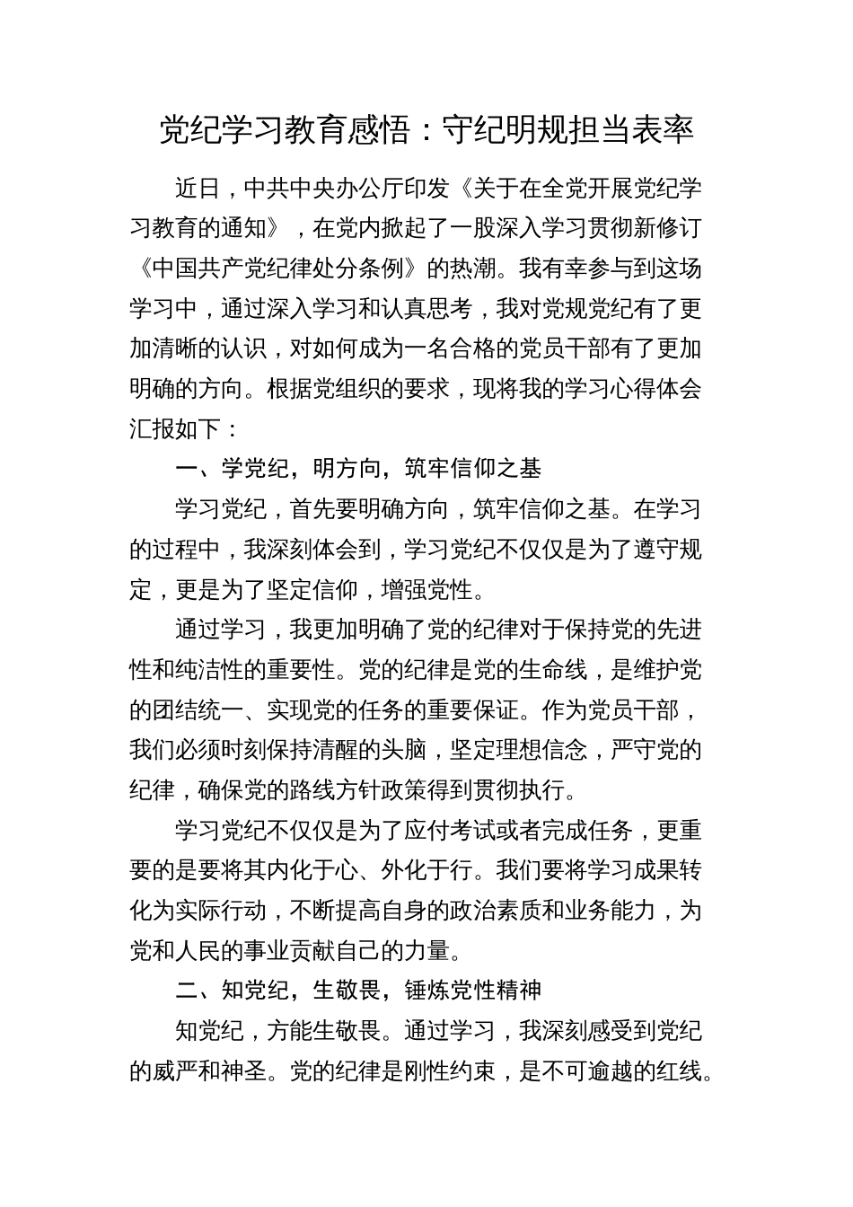 《中国共产党纪律处分条例》党纪学习教育心得体会发言：守纪明规    担当表率_第1页