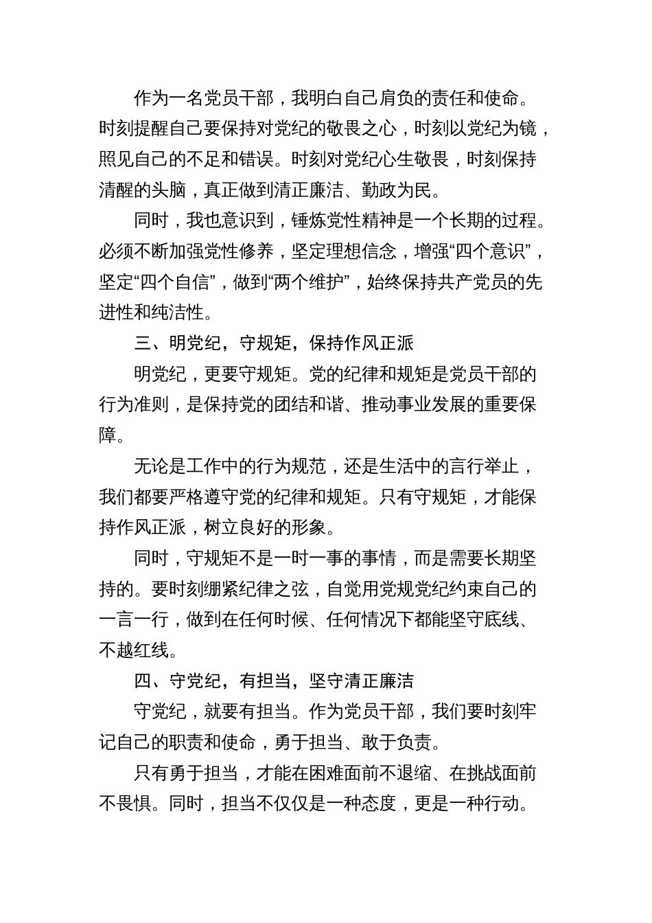 《中国共产党纪律处分条例》党纪学习教育心得体会发言：守纪明规    担当表率_第2页