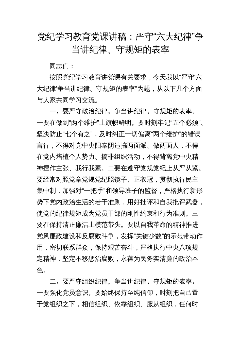 2024年党纪学习教育党课讲稿辅导报告：严守“六大纪律” 争当讲纪律、守规矩的表率_第1页