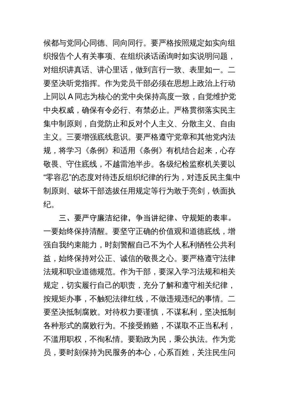 2024年党纪学习教育党课讲稿辅导报告：严守“六大纪律” 争当讲纪律、守规矩的表率_第2页