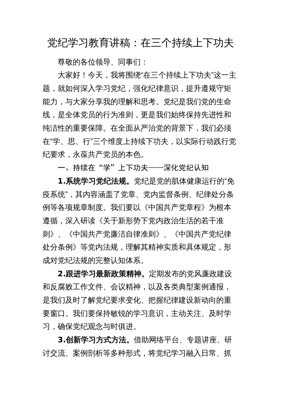 2篇2024年党纪学习教育党课讲稿：在三个持续上下功夫_第1页