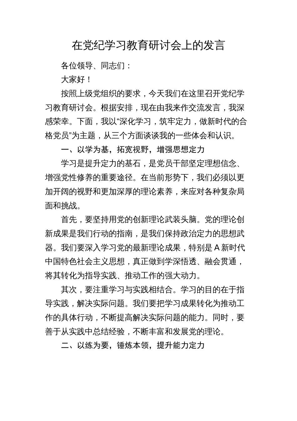 在《中国共产党纪律处分条例》党纪学习教育研讨会上的发言心得体会_第1页