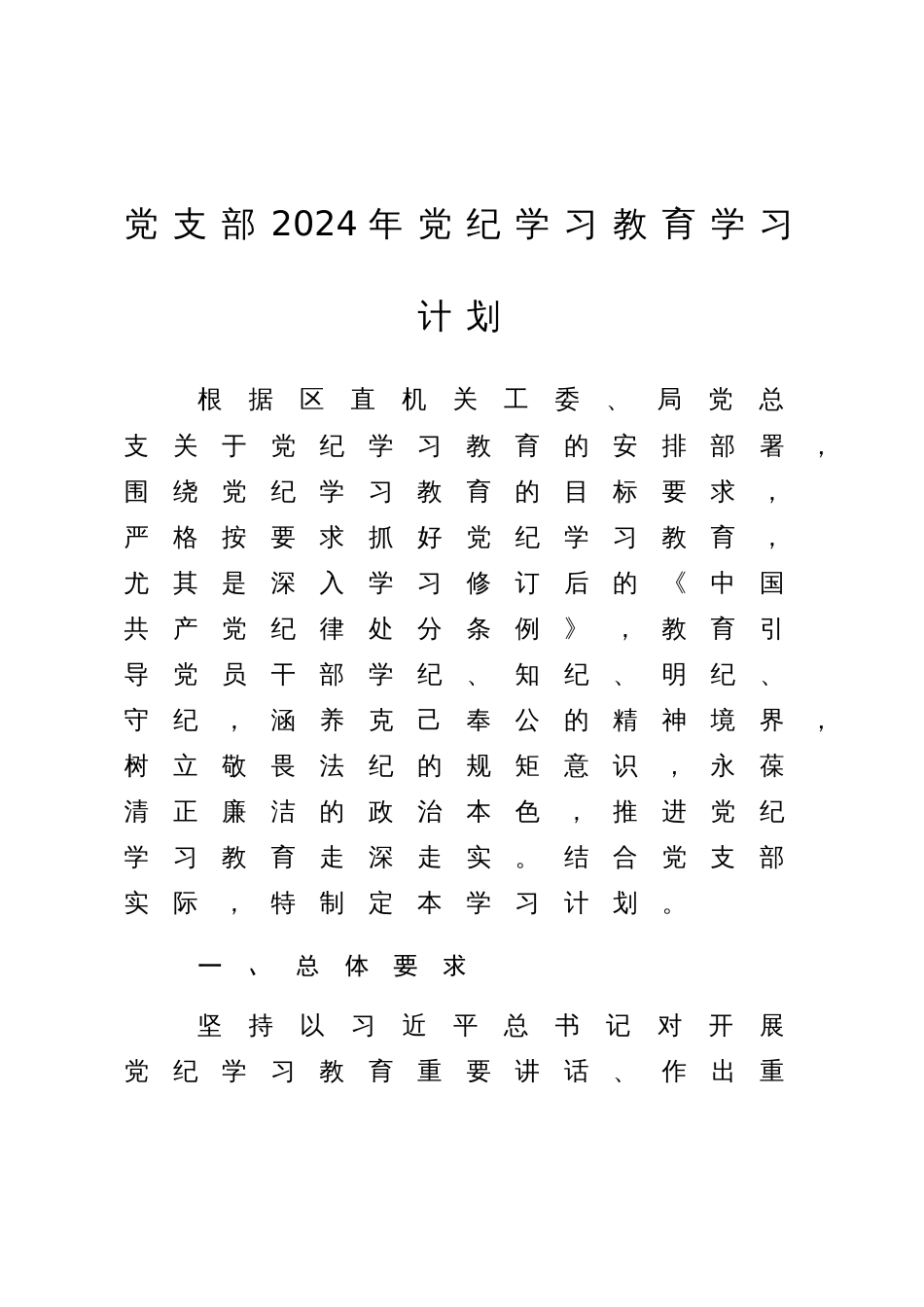 党支部2024年党纪学习教育学习计划要点（月历安排）_第1页