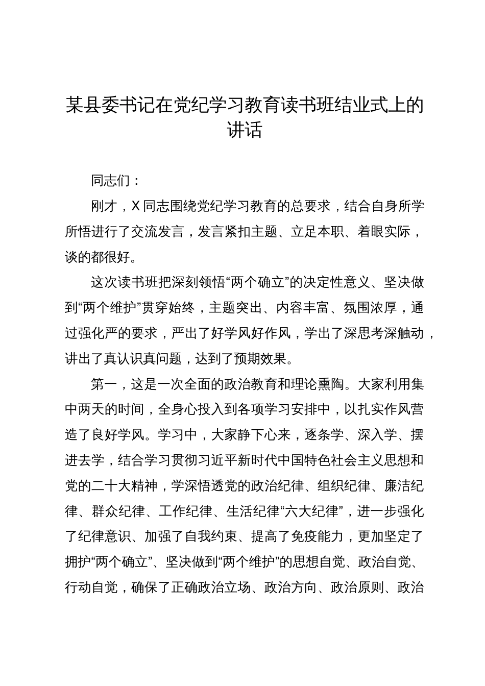 2篇县委书记在党纪学习教育读书班结业式上的讲话_第1页