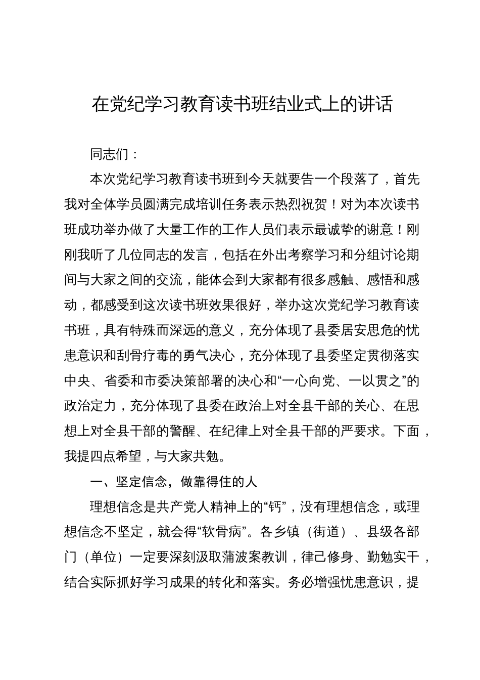 2024年在党纪学习教育读书班结业式上的讲话_第1页