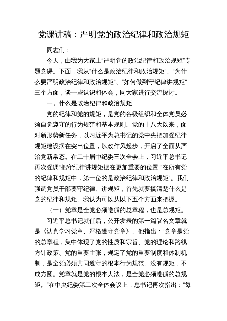 2024年党课讲稿辅导报告：严明党的政治纪律和政治规矩19000字_第1页