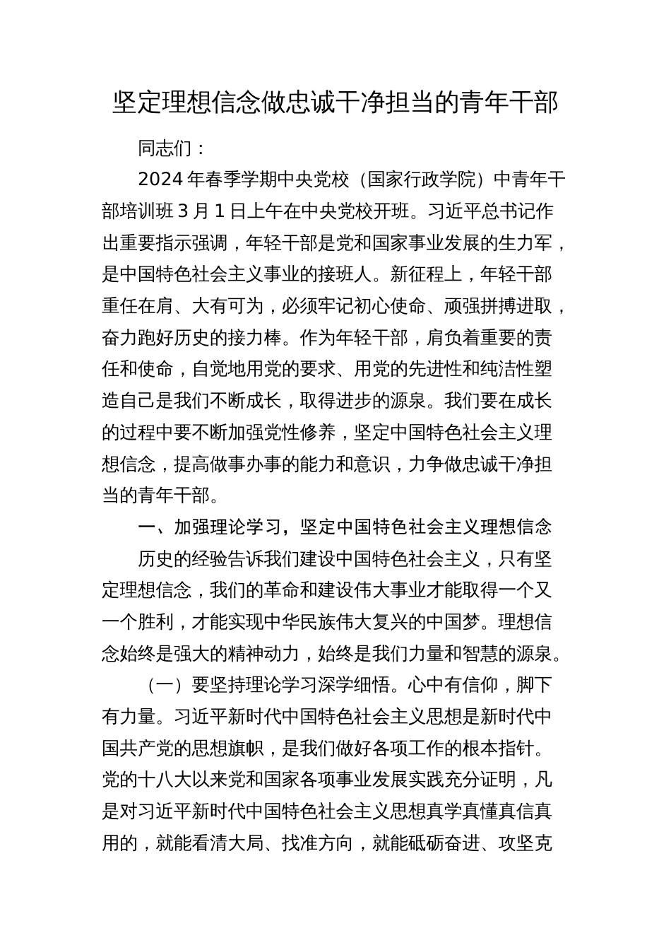 2024年党课讲稿辅导报告：坚定理想信念 做忠诚干净担当的青年干部（中青班精神）_第1页