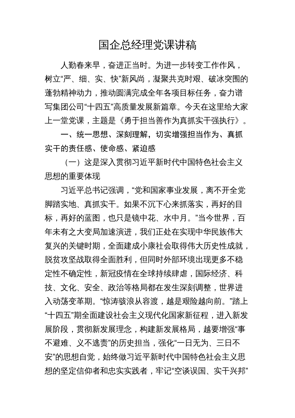 2024年国企公司书记党课讲稿辅导报告：勇于担当善作为真抓实干强执行_第1页