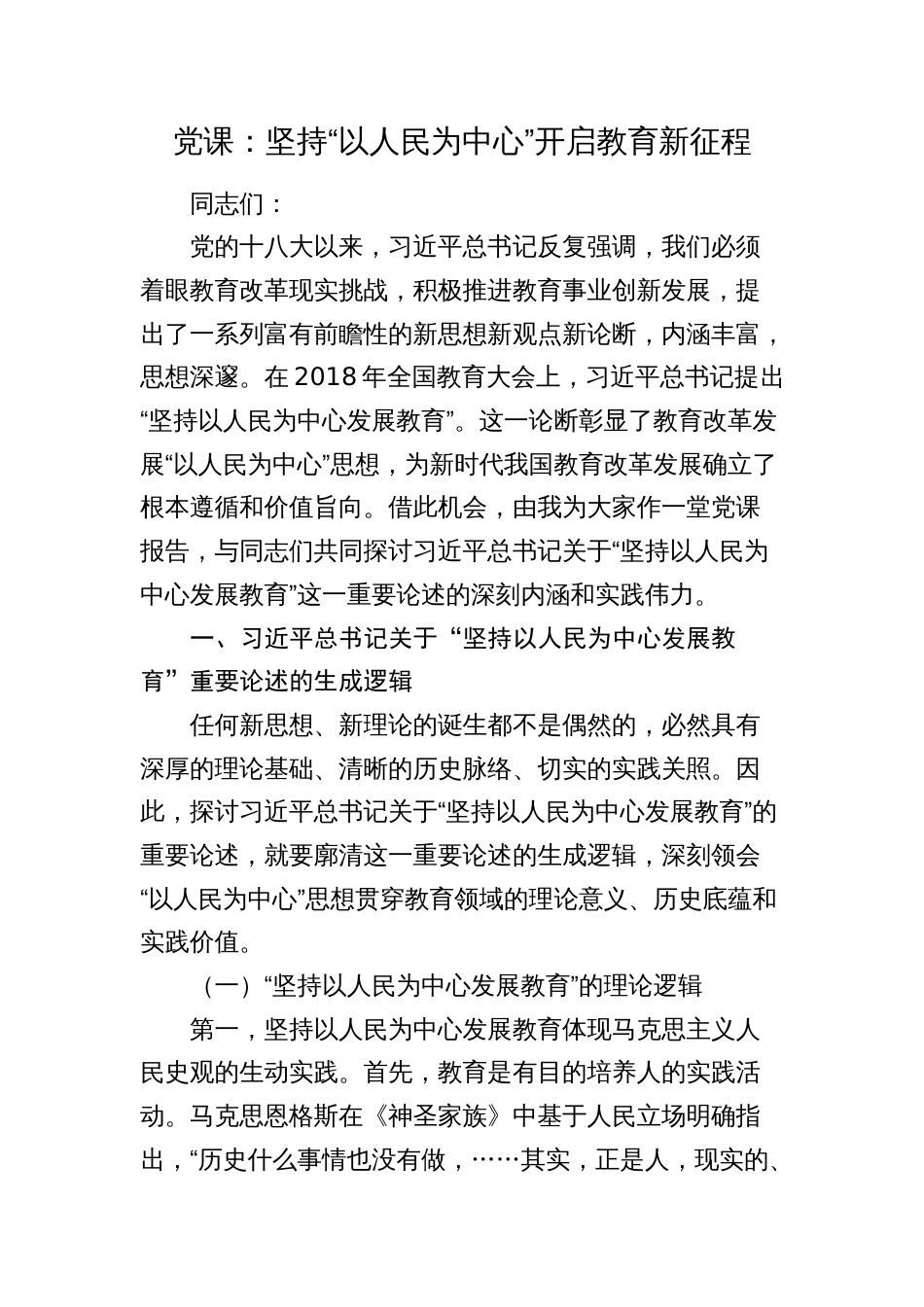 2024年党课讲稿辅导报告：坚持“以人民为中心”开启教育新征程2025（教体）_第1页