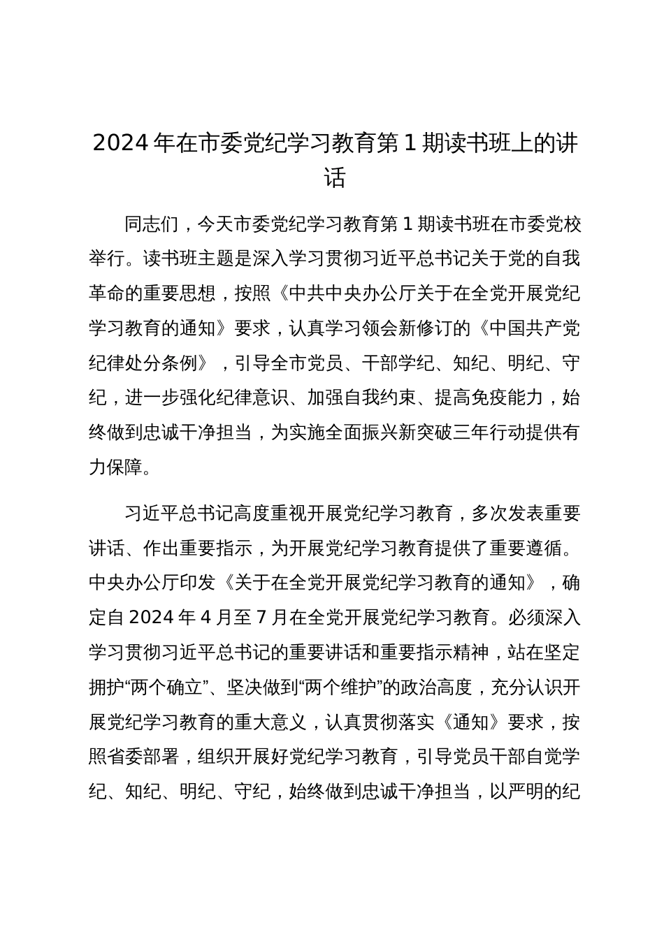 2024年书记在市委党纪学习教育第1期读书班上的讲话_第1页