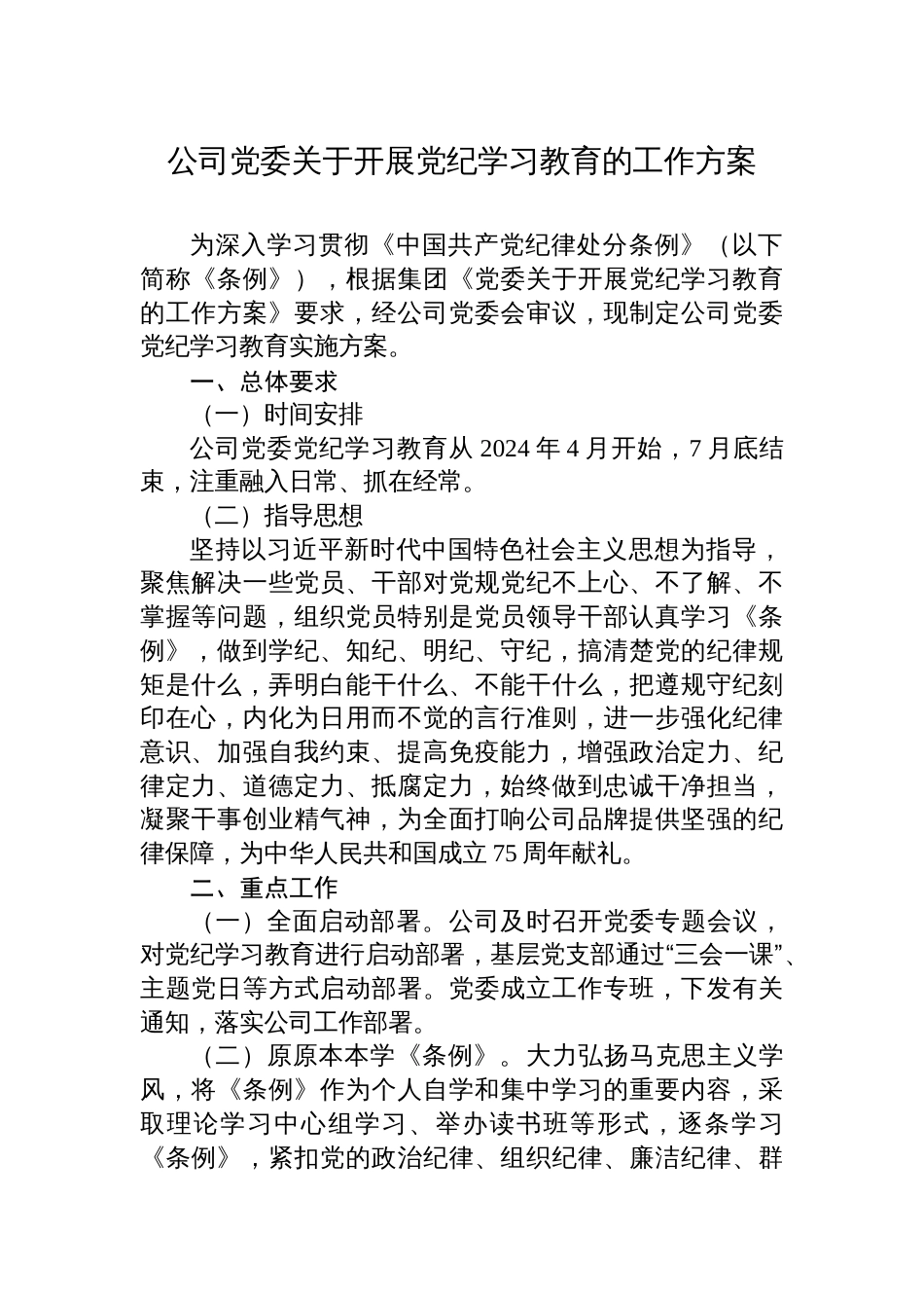 2024公司党委关于开展党纪学习教育的工作方案_第1页
