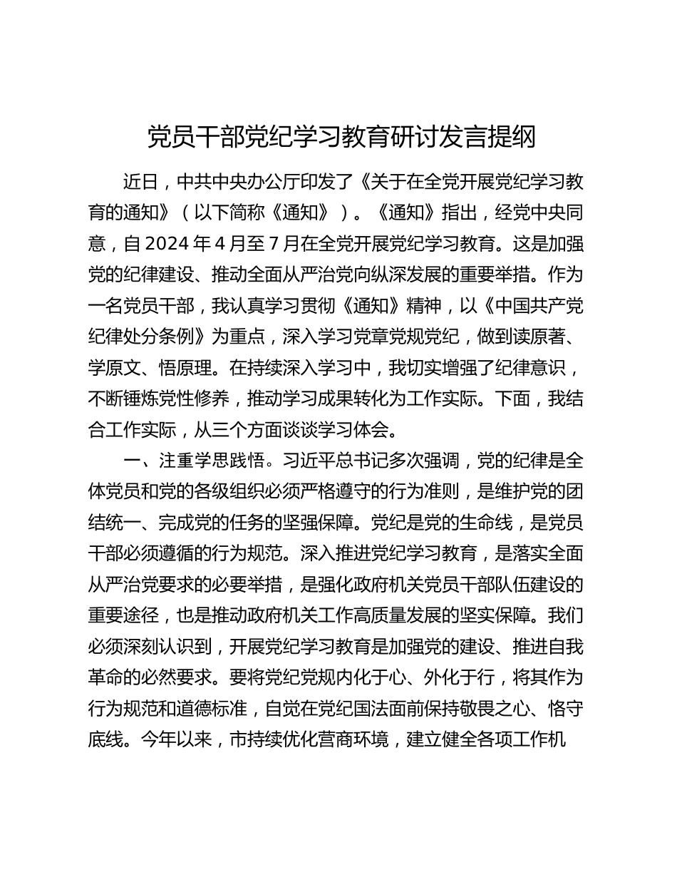 2024年党员干部党纪学习教育研讨发言提纲心得体会_第1页