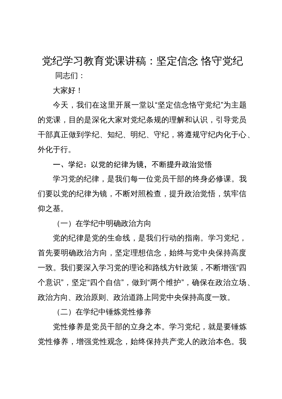 2024党纪学习教育党课讲稿辅导报告：坚定信念 恪守党纪_第1页