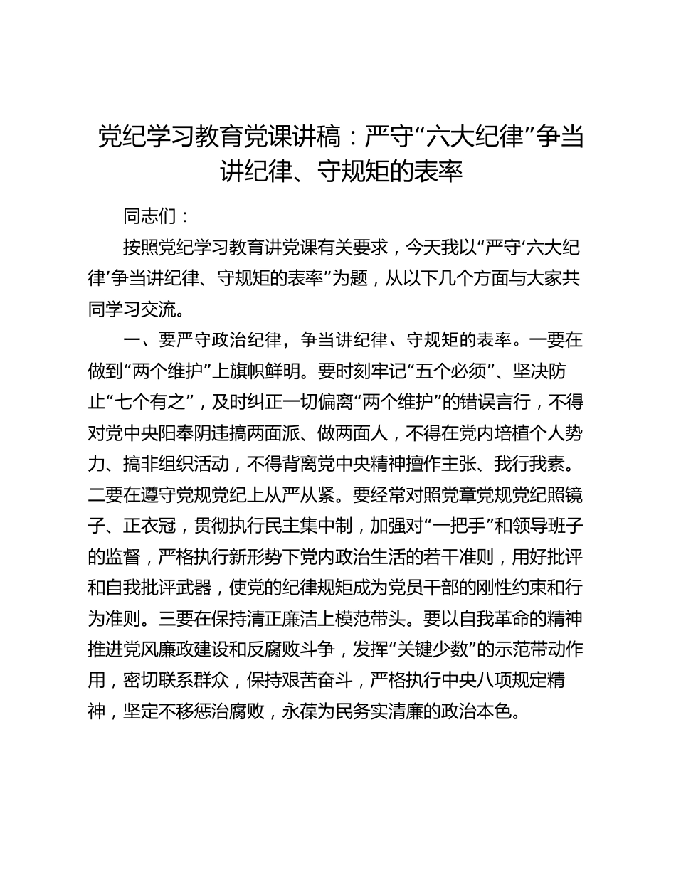 党纪学习教育党课讲稿：严守“六大纪律” 争当讲纪律、守规矩的表率_第1页