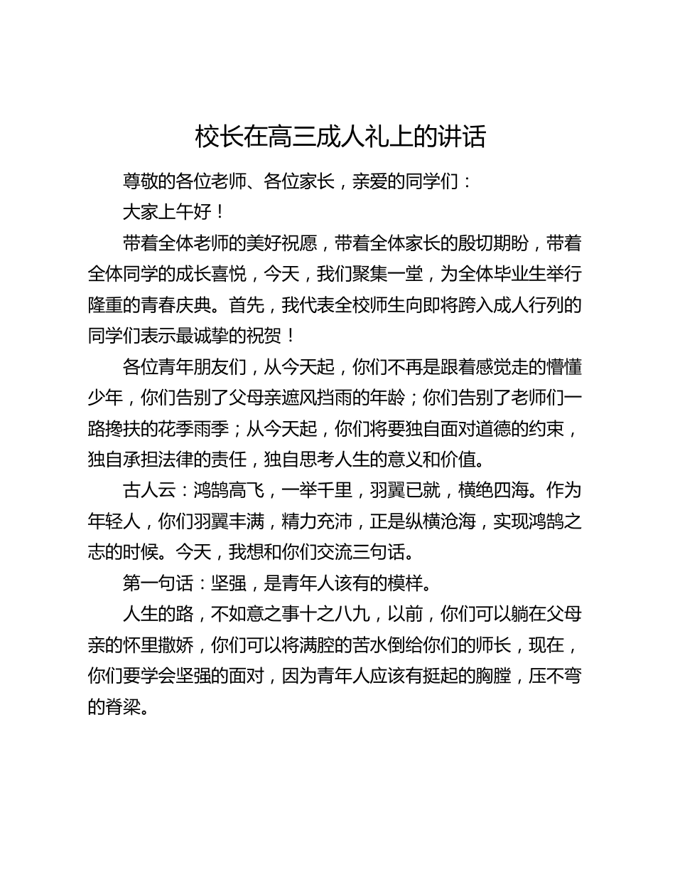 校长在高三成人礼上的讲话2024-2025_第1页