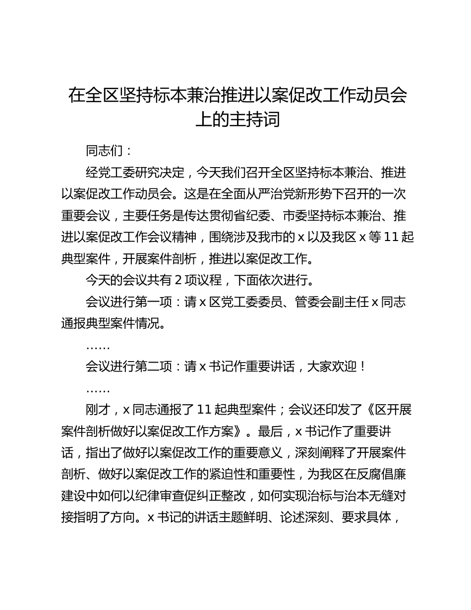 在全区坚持标本兼治推进以案促改工作动员会上的主持词讲话_第1页