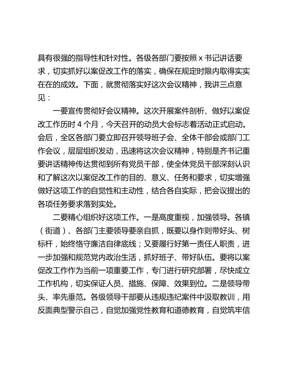 在全区坚持标本兼治推进以案促改工作动员会上的主持词讲话_第2页