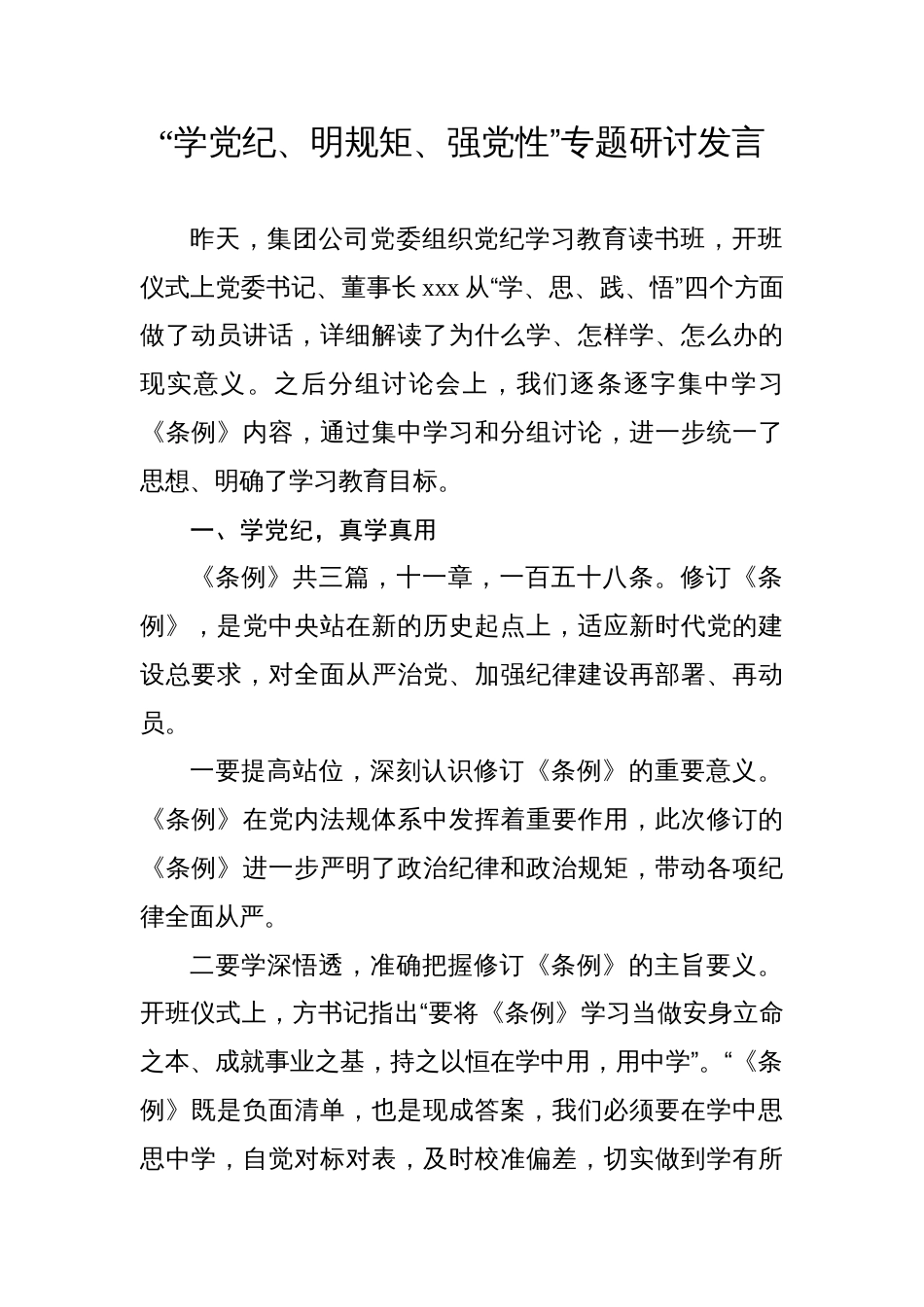 国企公司党员在“学党纪、明规矩、强党性”专题研讨会上的发言心得体会_第1页