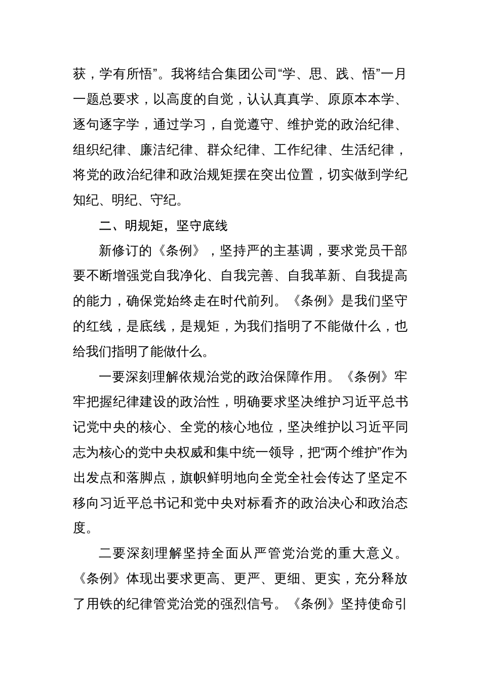 国企公司党员在“学党纪、明规矩、强党性”专题研讨会上的发言心得体会_第2页