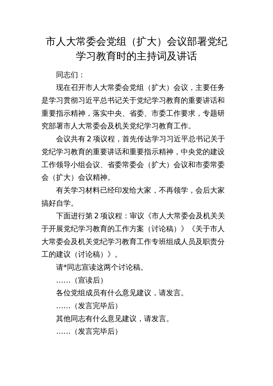 市人大部署党纪学习教育主持词、讲话2024_第1页