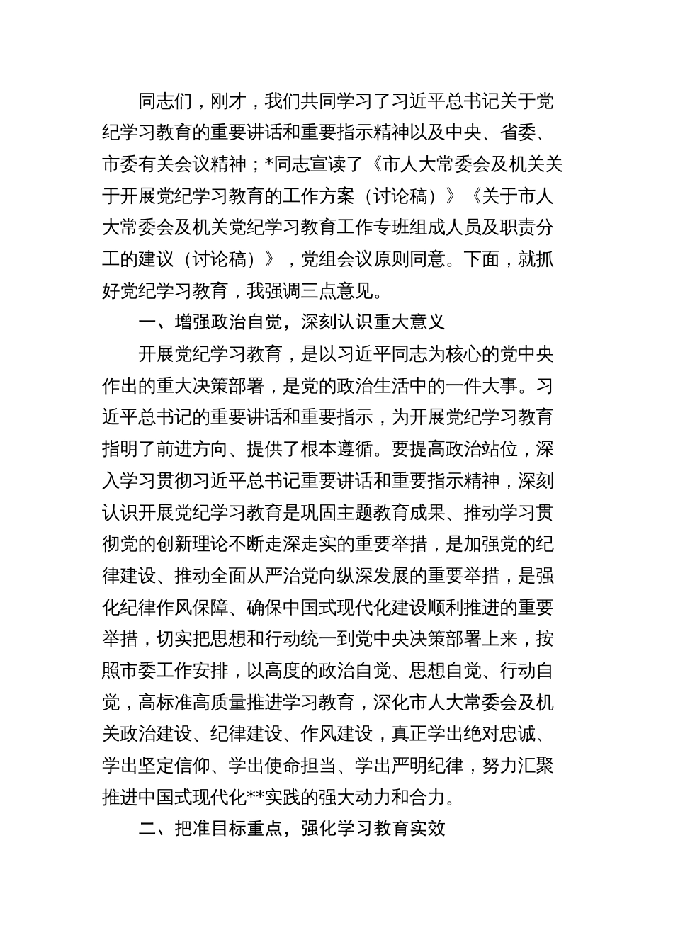 市人大部署党纪学习教育主持词、讲话2024_第2页