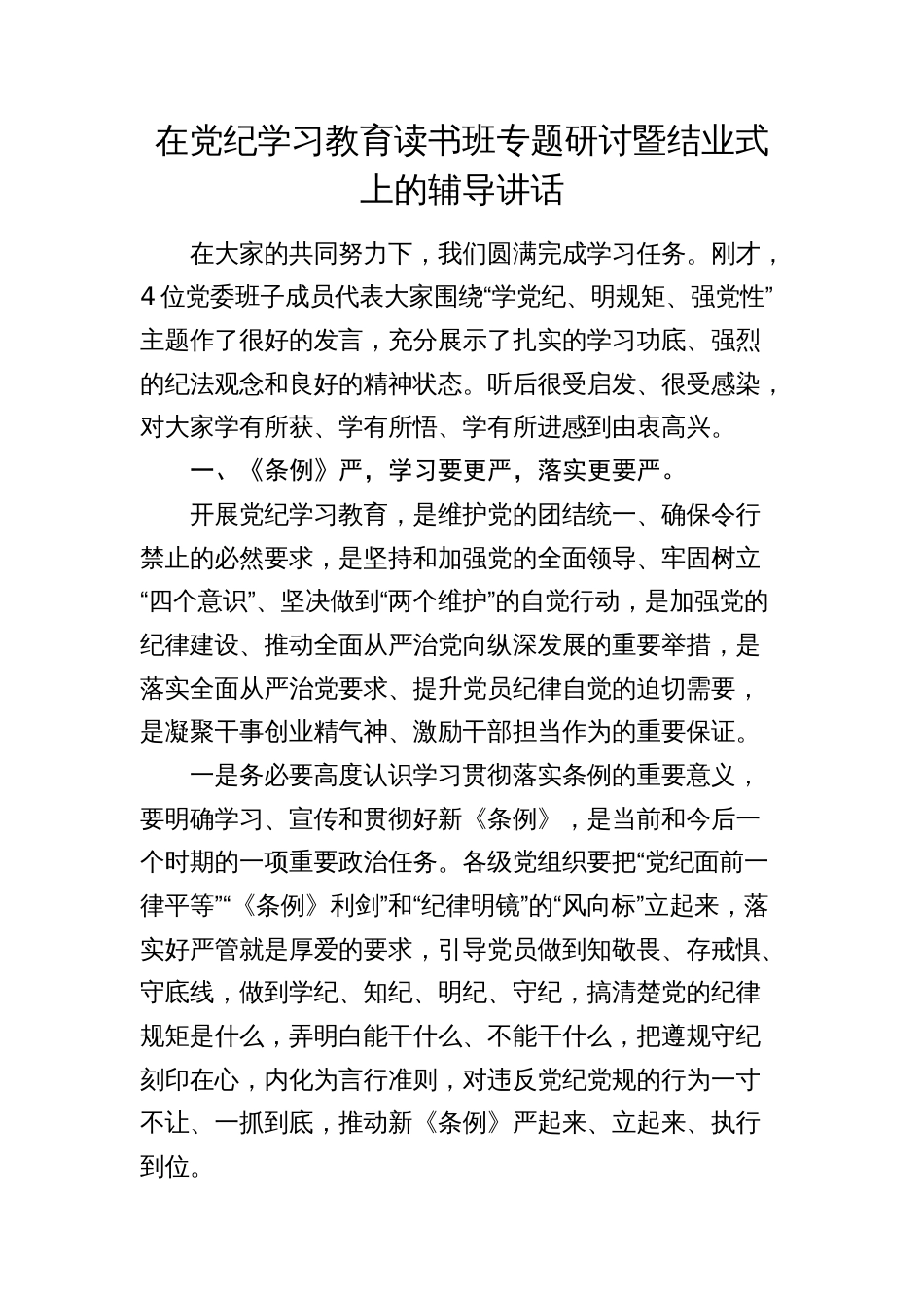 公司党组书记在党纪学习教育读书班专题研讨暨结业式上的辅导讲话_第1页