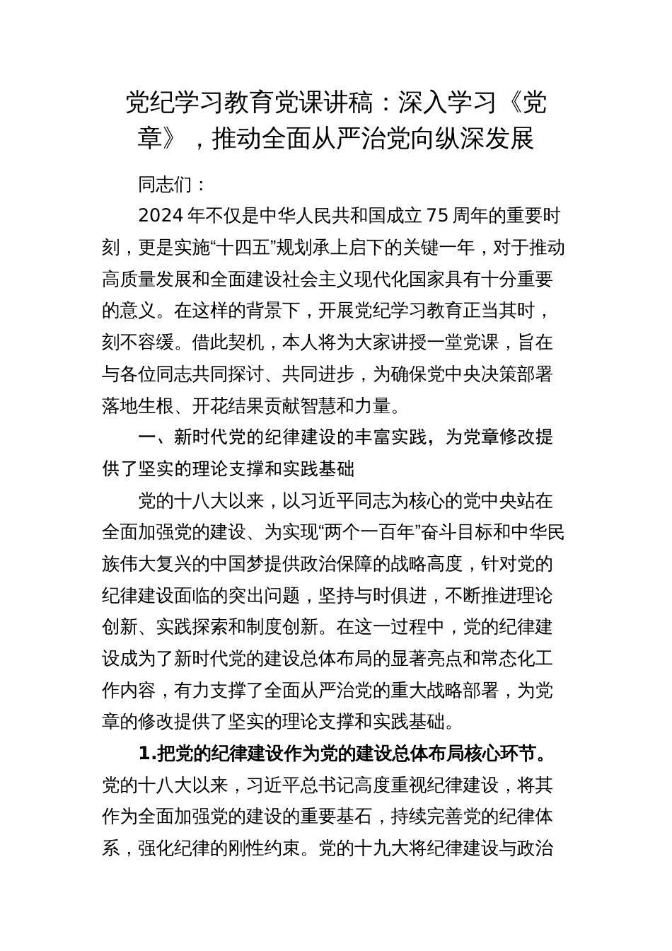 纪委书记党纪党课讲稿：深入学习《党章》，推动全面从严治党向纵深发展（纪检）_第1页