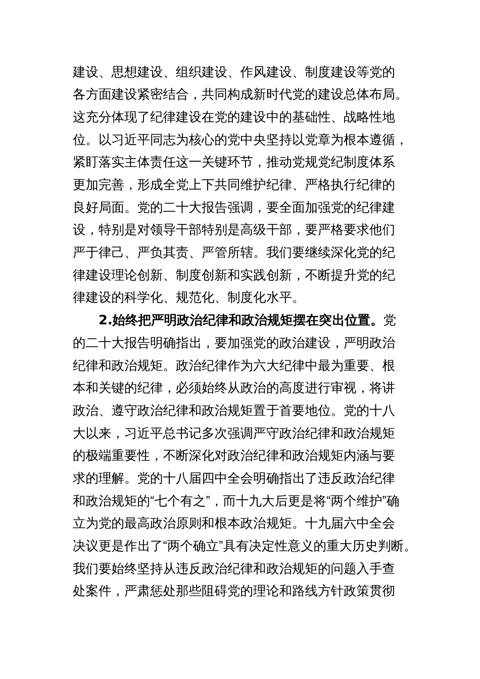 纪委书记党纪党课讲稿：深入学习《党章》，推动全面从严治党向纵深发展（纪检）_第2页