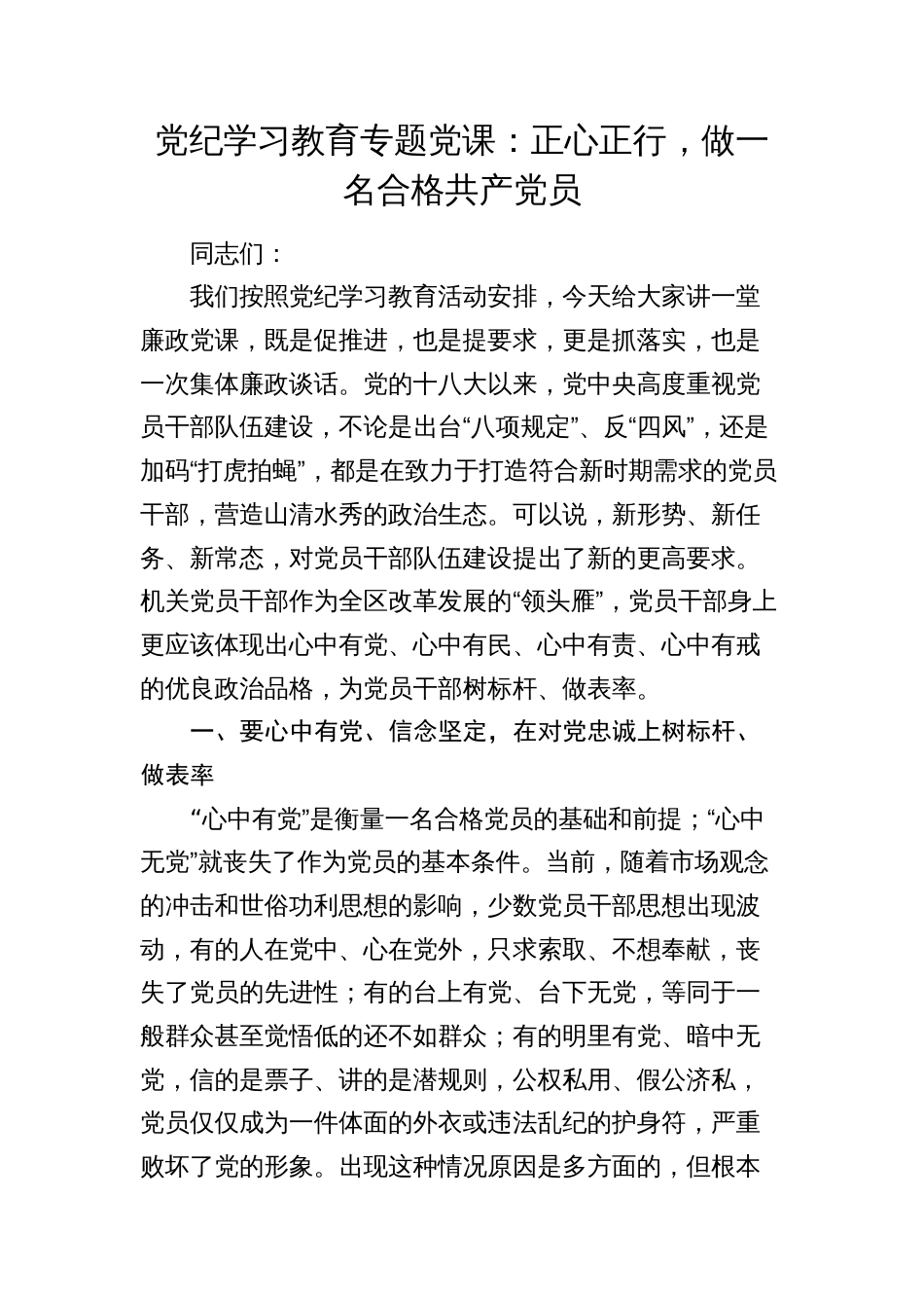 党纪党课讲稿：正心正行，做一名合格共产党员_第1页