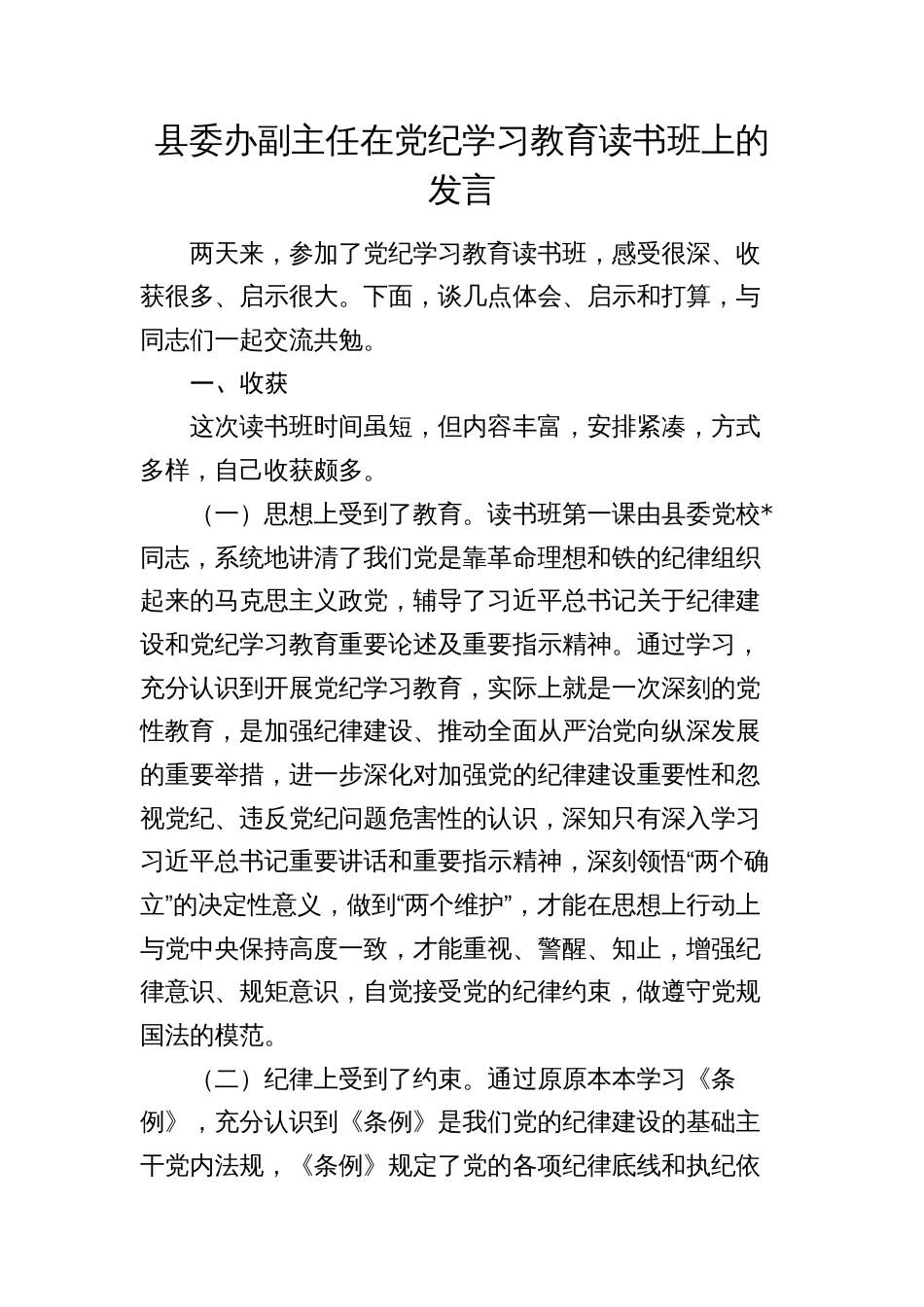 县委办副主任在党纪学习教育读书班上的交流发言心得体会_第1页