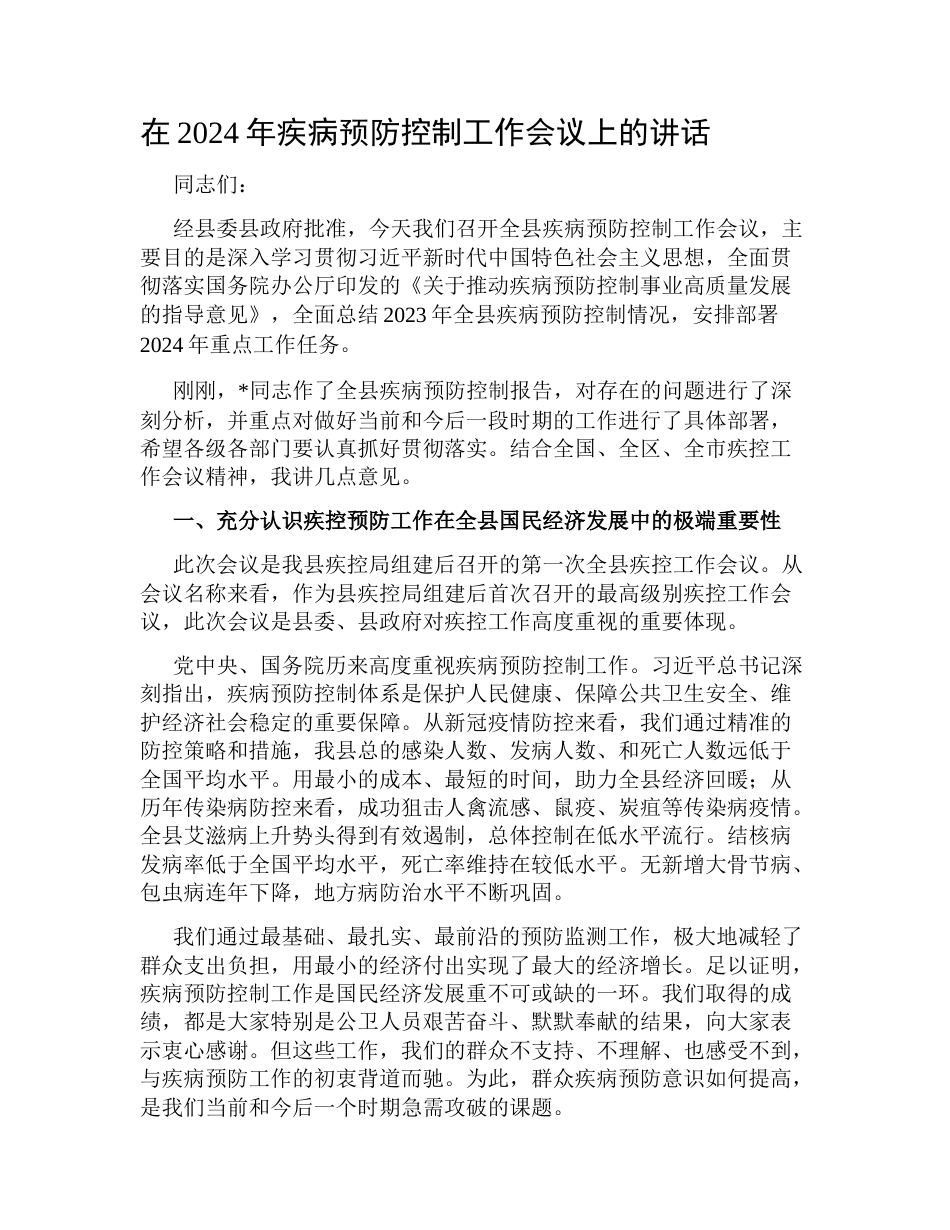 在2024年疾病预防控制工作会议上的讲话_第1页