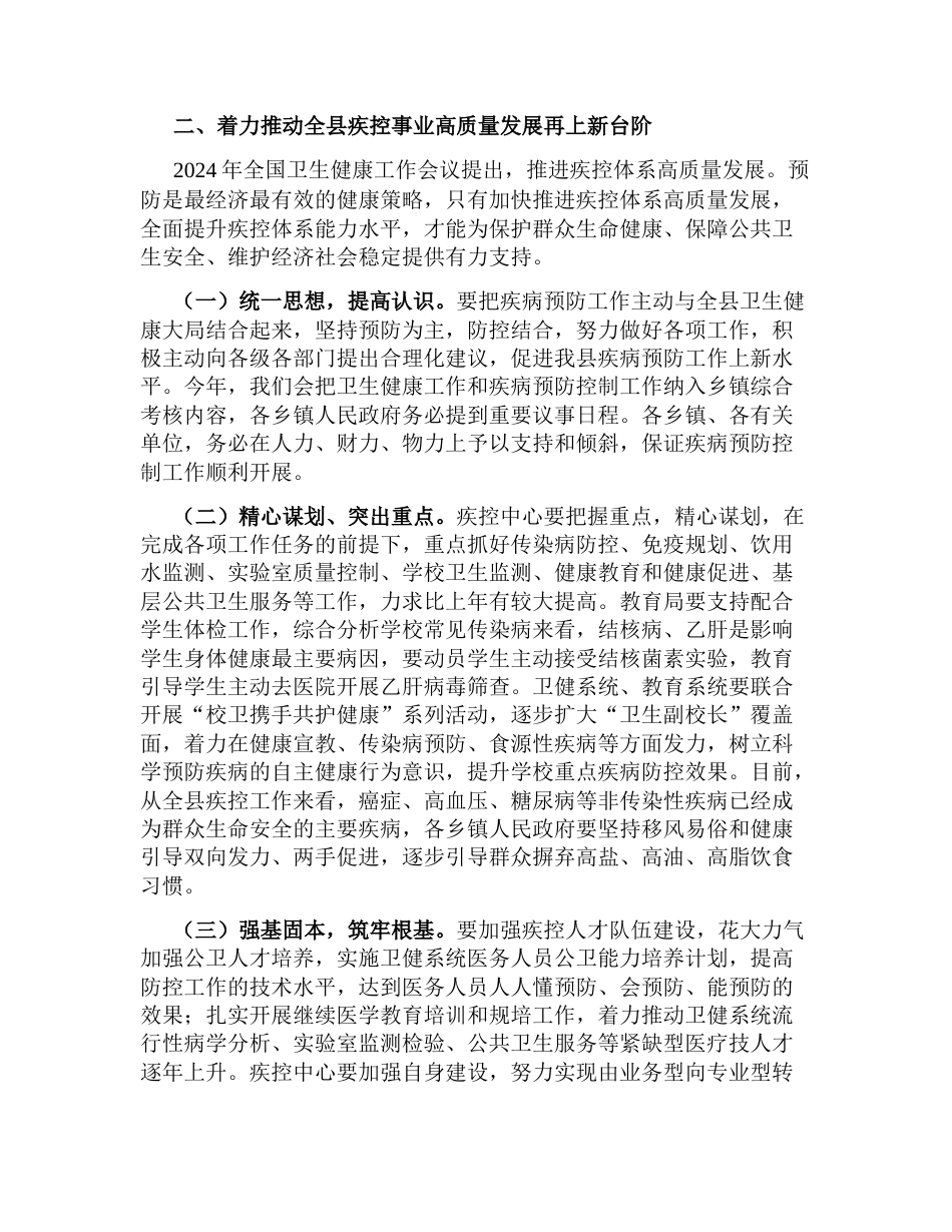 在2024年疾病预防控制工作会议上的讲话_第2页