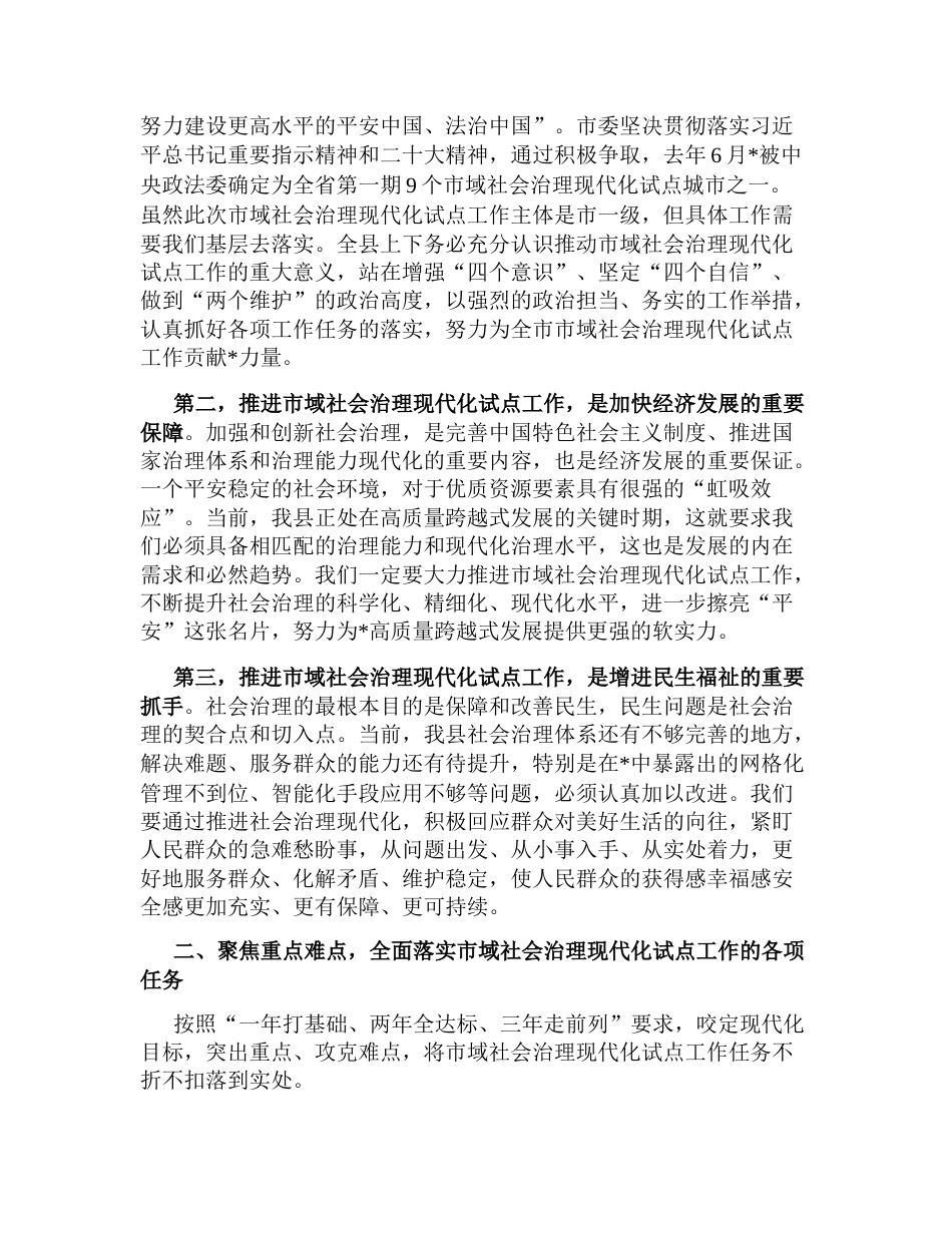 在全县2024年市域社会治理现代化试点工作推进会上的讲话_第2页