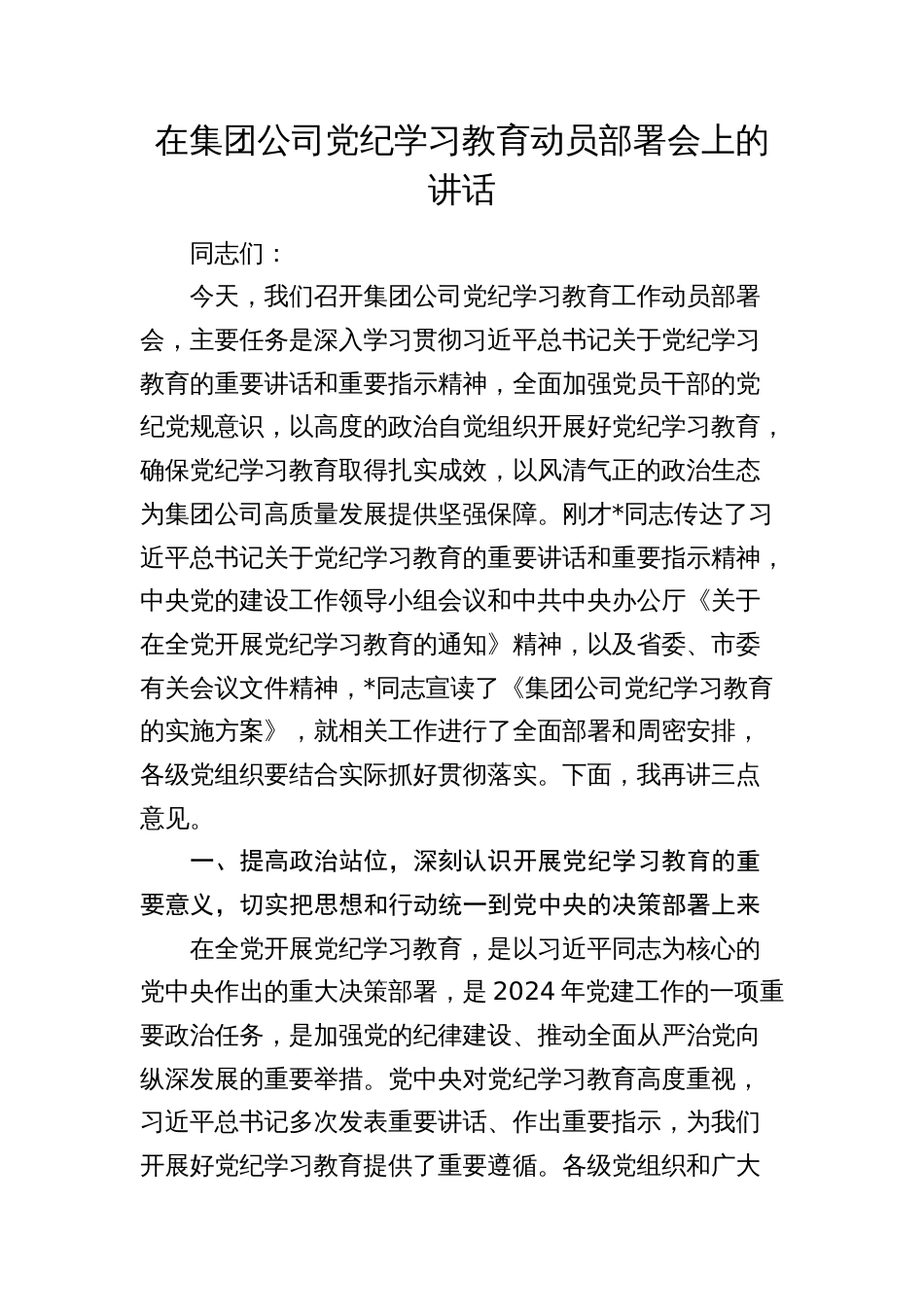 2024年在公司党纪学习教育动员部署会上的讲话_第1页