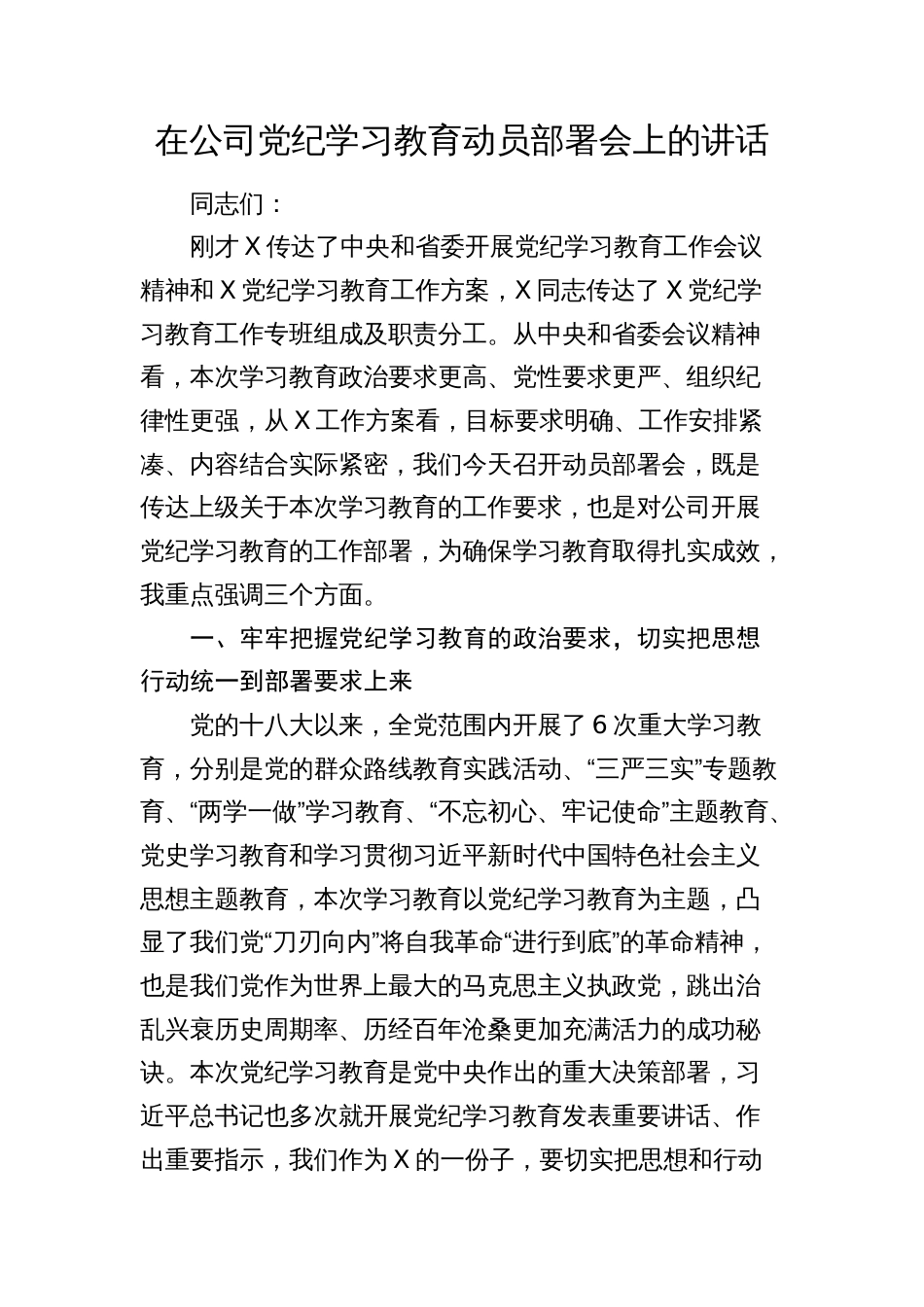 在国企公司党纪学习教育动员部署会上的讲话_第1页