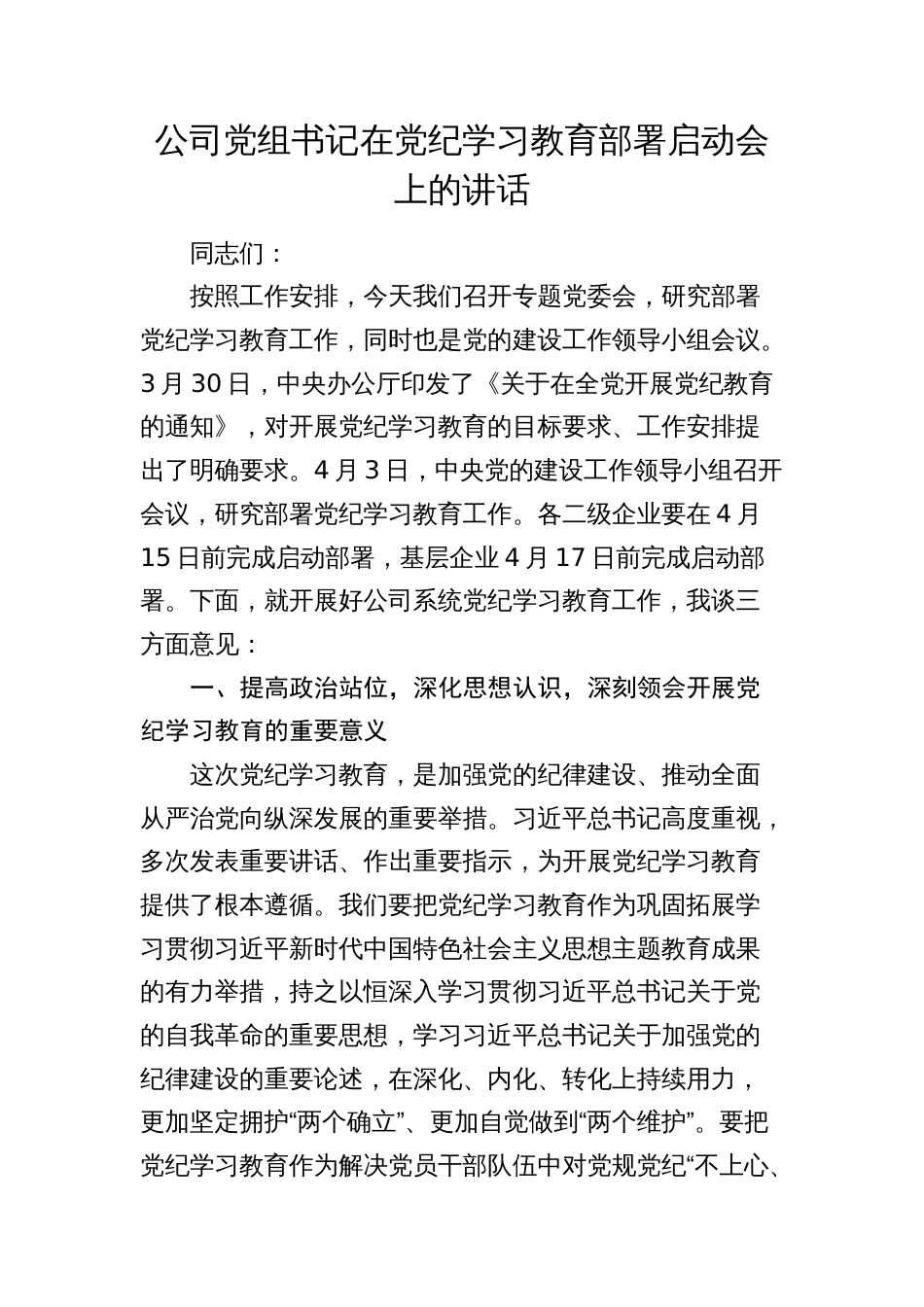 3篇国企公司党组书记在党纪学习教育部署启动会上的讲话_第1页