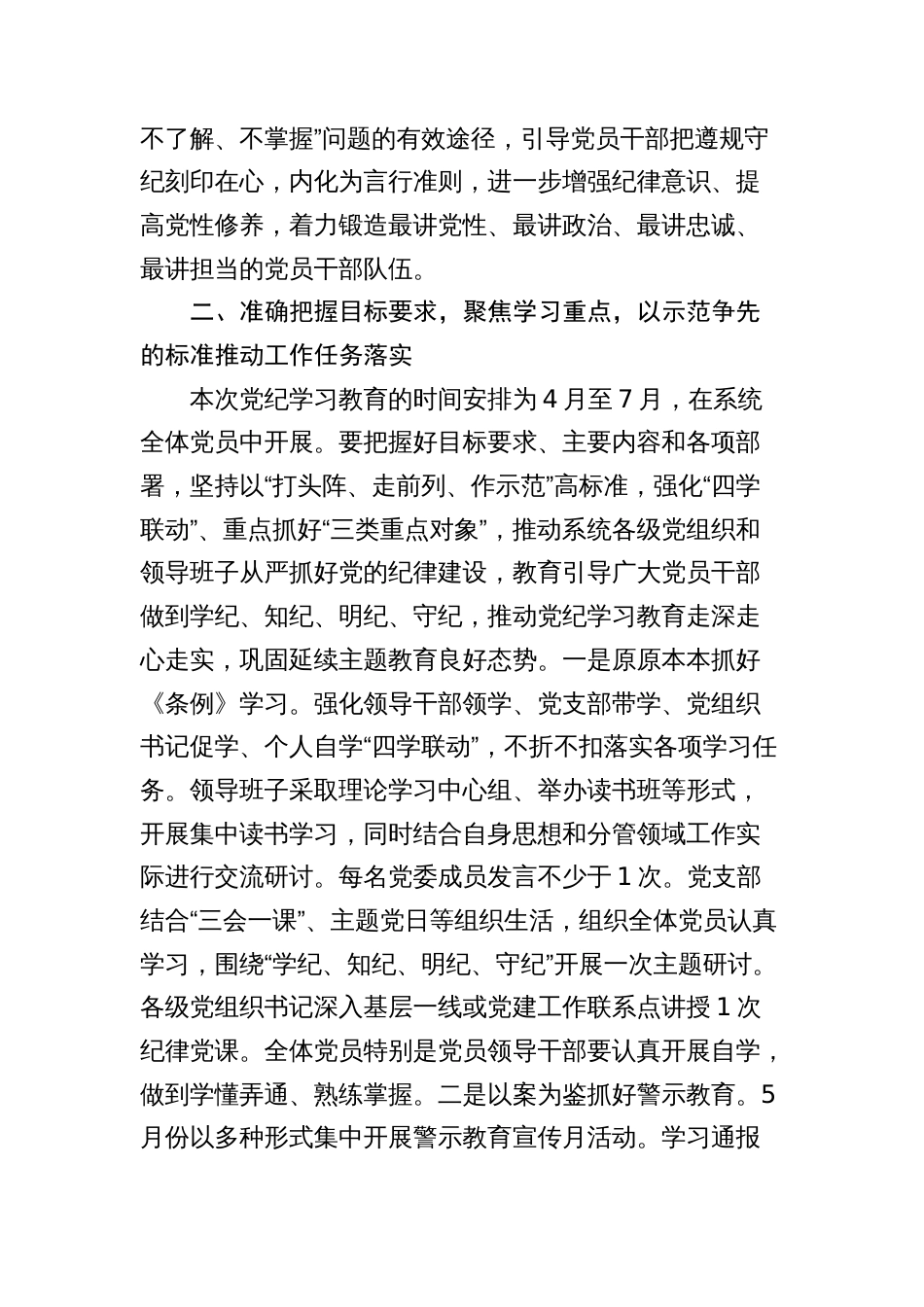 3篇国企公司党组书记在党纪学习教育部署启动会上的讲话_第2页