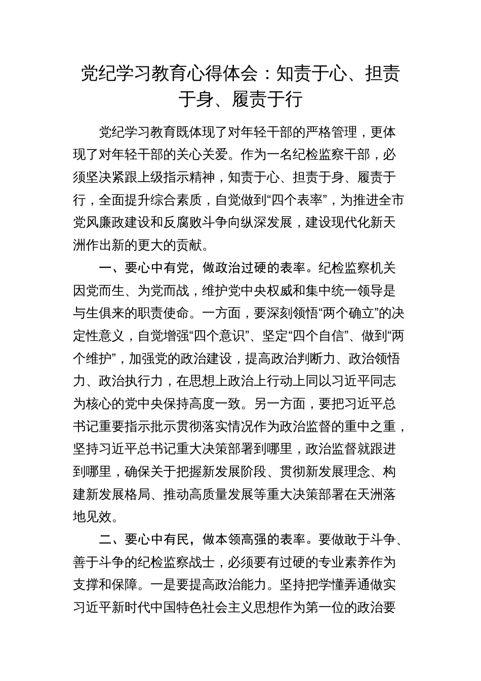 2024年纪检干部党纪学习教育心得体会：知责于心、担责于身、履责于行_第1页