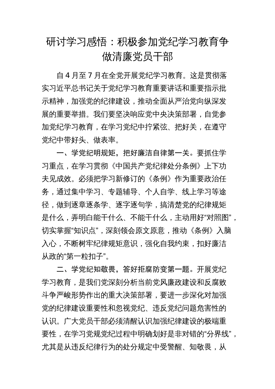 3篇研讨发言心得体会：积极参加党纪学习教育 争做清廉干部_第1页