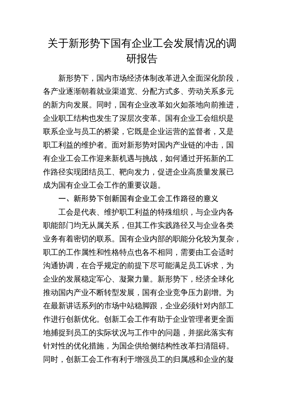 新形势下国企公司工会发展情况的调研报告_第1页