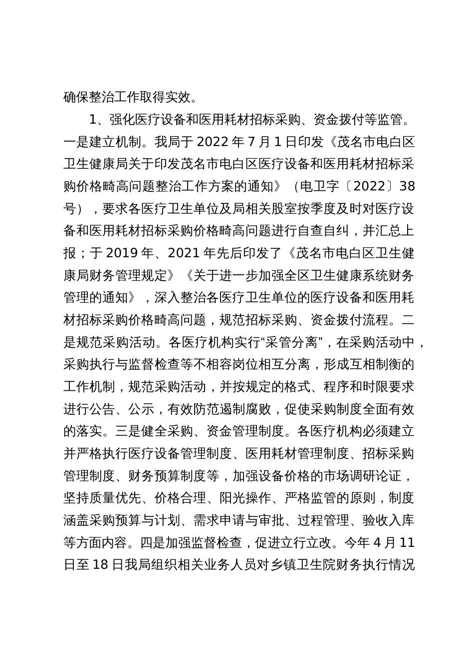 2024年区卫健局深入整治医疗行业腐败和不正之风汇报_第2页