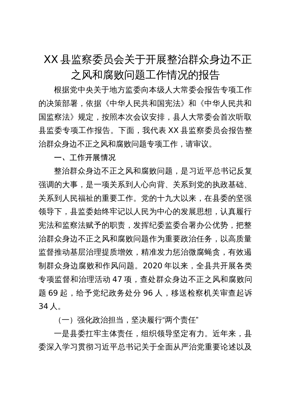 2024年县监察委员会关于开展整治群众身边不正之风和腐败问题工作情况的报告_第1页