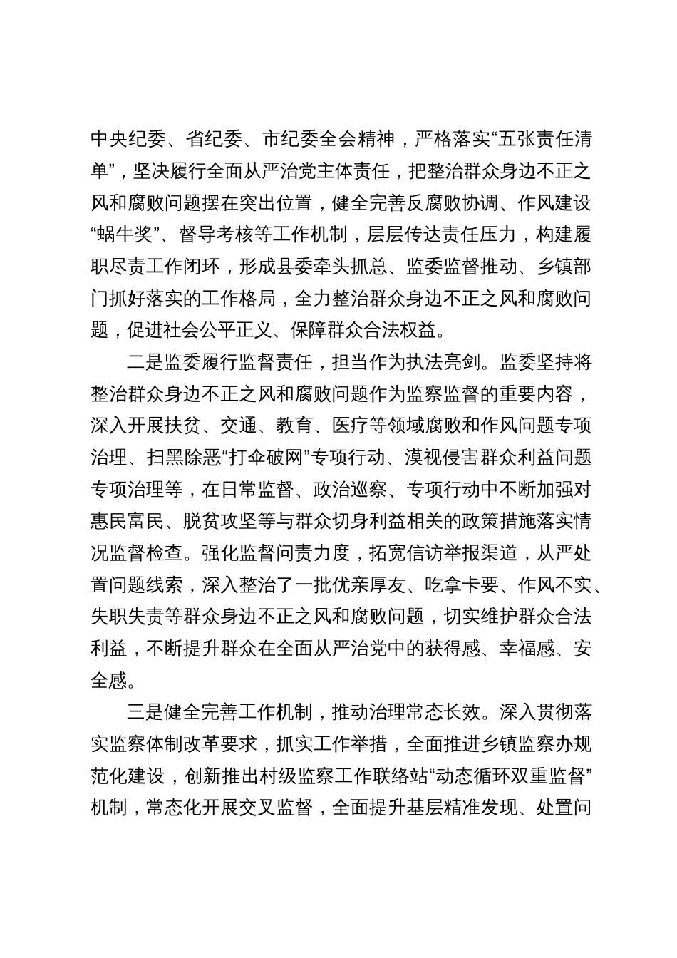 2024年县监察委员会关于开展整治群众身边不正之风和腐败问题工作情况的报告_第2页