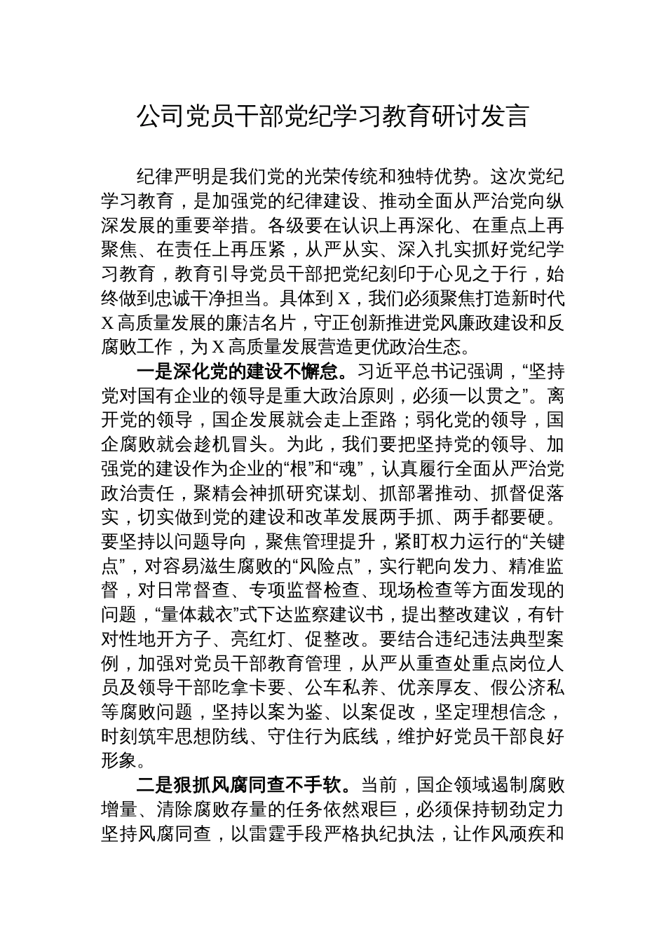 3篇国企公司党员干部党纪学习教育研讨发言心得体会_第1页