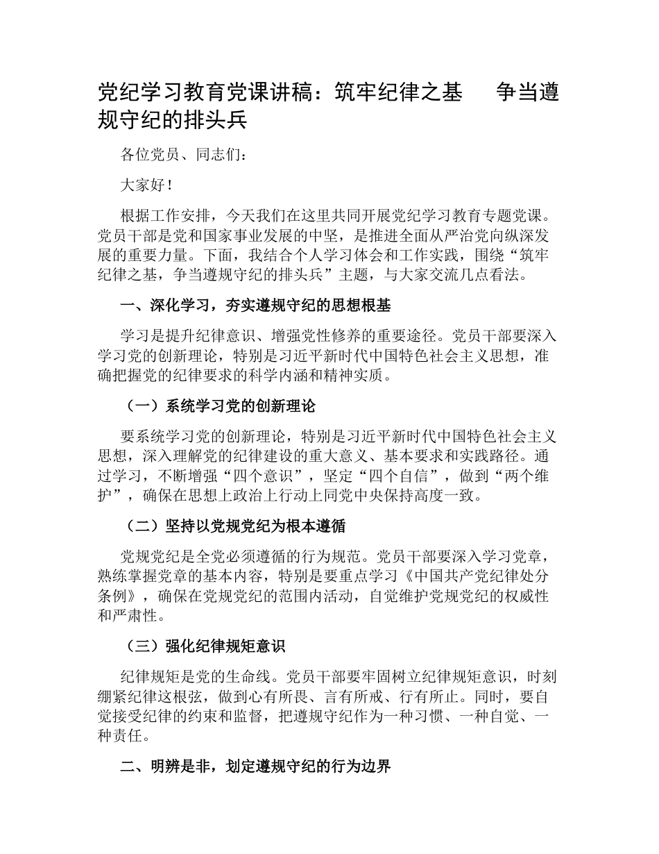2024年党纪学习教育党课讲稿：筑牢纪律之基   争当遵规守纪的排头兵_第1页